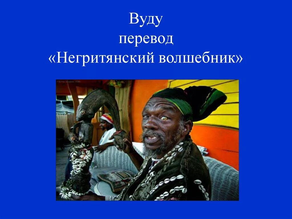 Гороскоп вуду. Гороскоп вуду. Кукла вуду текст. Voodoo перевод песни. Voodoo перевод песни.