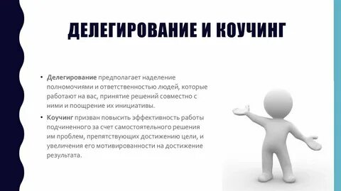 Делегирование работы