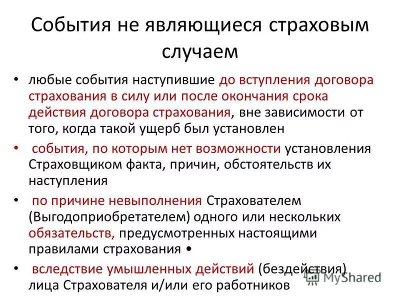 Произошло страховое событие