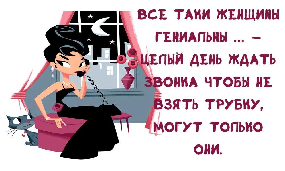 Бывшая взяла и позвонила. Женщины уникальны целый день ждать звонка. Жду звонка. Все таки женщины. Женская логика.