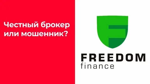Свобода финанс отзывы реальных людей