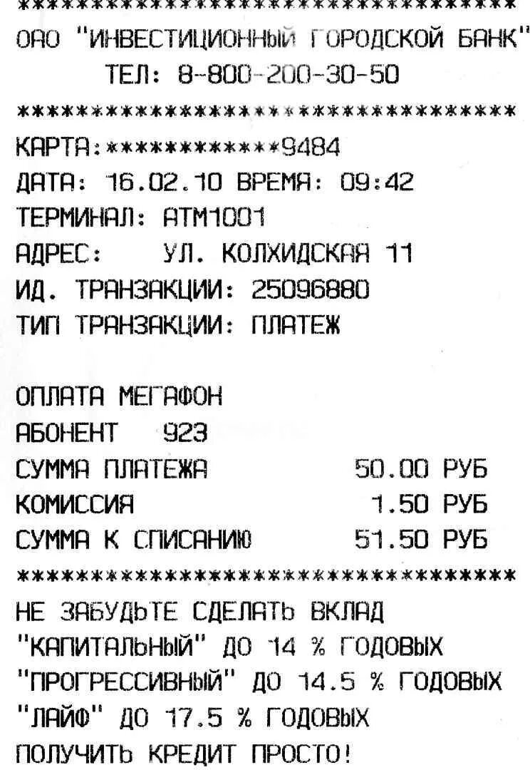 Чек банкомата. Чек из терминала Сбербанка. Чек из банкомата Сбербанка. Квитанция из банкомата. Квитанция сбербанка банкомат