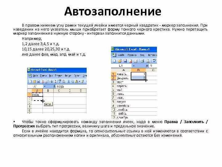 Маркер заполнения табличного курсора. Маркеры в ячейке excel. Формула автозаполнения ячеек в excel. Эксель автозаполнение ячеек формула. Указатель ячейки в excel.