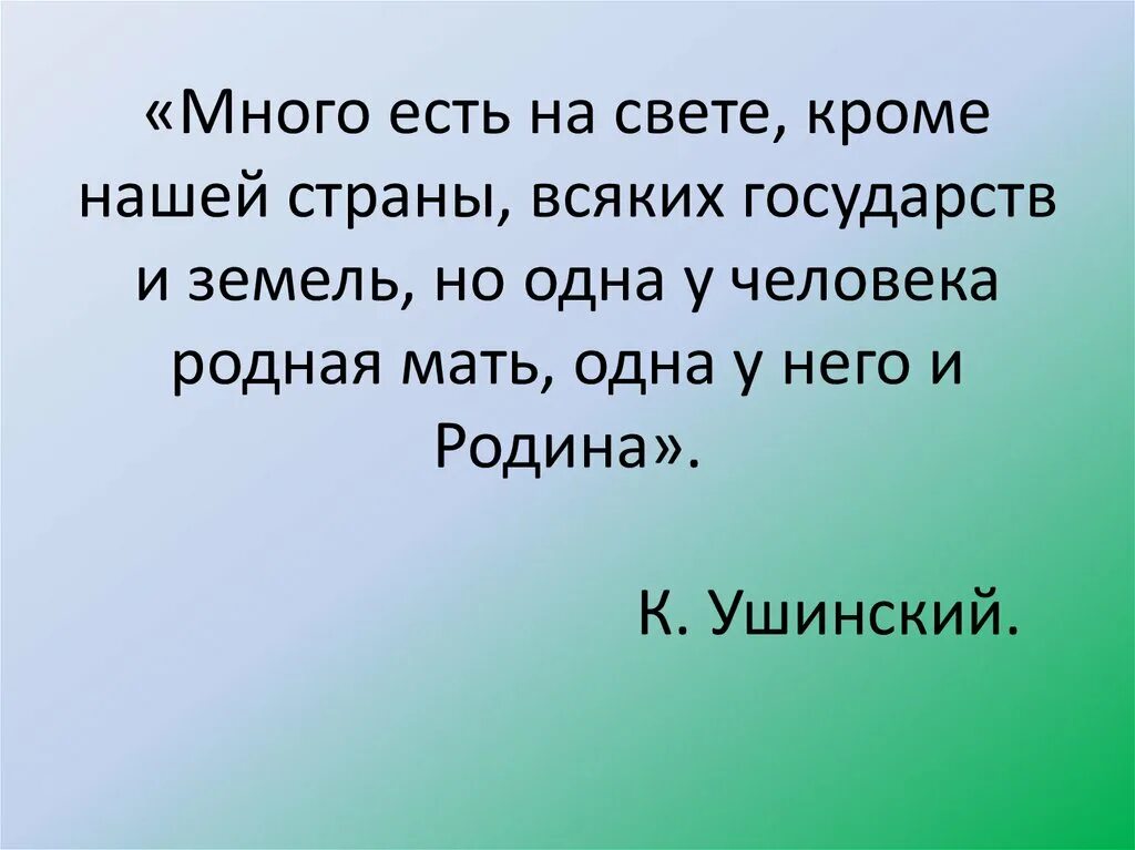 Много есть на свете кроме нашей страны всяких. Одна у человека мать одна у него и Родина. Много есть на свете и кроме. Пословица одна у человека мать одна у него и Родина. Известно что есть много на свете таких