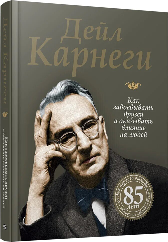 Карнеги как завоевывать друзей книга читать