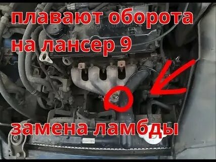 Плавают обороты лансер 9