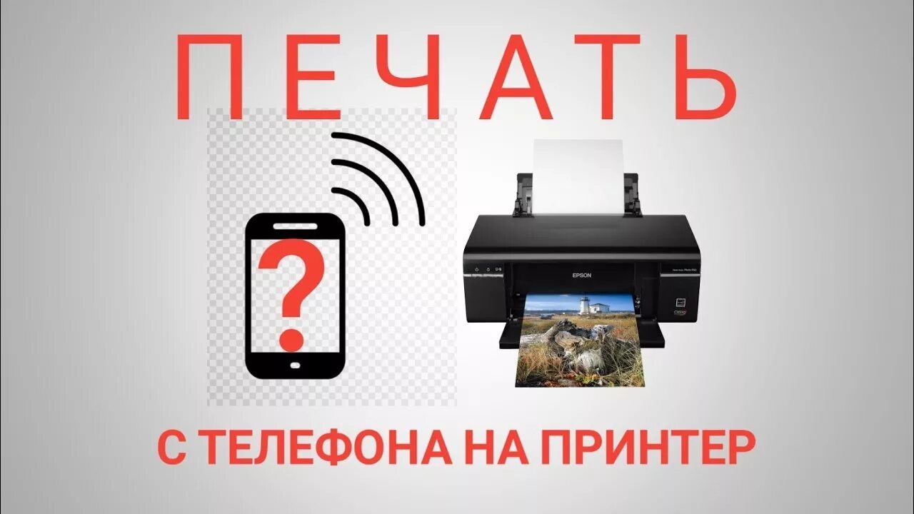 Печать на принтере через андроид. Принтер для печати с телефона. печать с телефона на принтер по wifi. телефон печать. печать на ноутбуке с телефона.