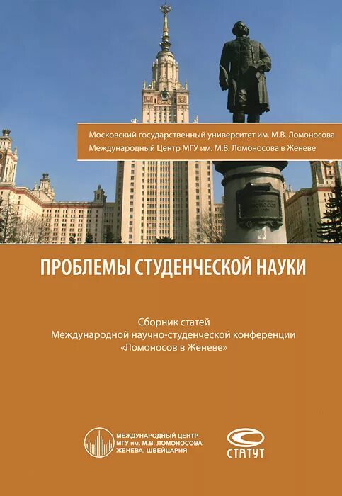 Сборник научных статей авторам. Сборник статей международной конференции. Книга сборник научных статей о. Сборник конференции Ломоносов. Обложка для конференции.