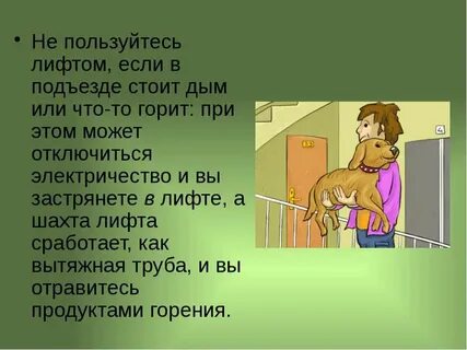 Безопасное поведение в местах общего пользования лифт