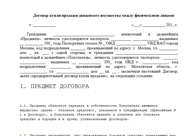 Образец купли продажи нежилого помещения. Договор купли продажи запасных частей между физическими лицами. Договор купли продажи вещи между физ лицами образец. Договор купли продажи с физ лицом образец. Договор купли-продажи движимого имущества между физическими лицами.