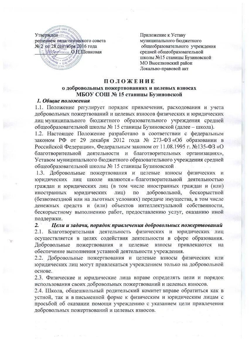 Заявление на добровольное пожертвование. Добровольный взнос в школу. Приказ о добровольном пожертвовании. Добровольное пожертвование образец. Положение о добровольных пожертвованиях.