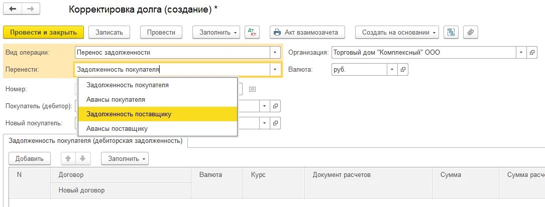 Корректировка долга в 1с предприятие. Корректировка задолженности в 1с. Корректировка долга "перенос задолженности". Как сделать корректировку долга в 1с.