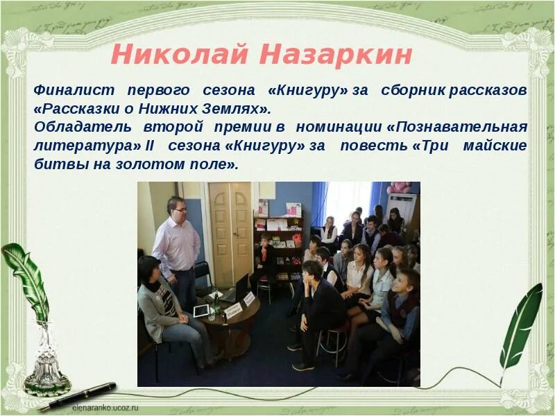 Изумрудная рыбка про личную жизнь. Назаркин Изумрудная рыбка презентация. Назаркин презентация.