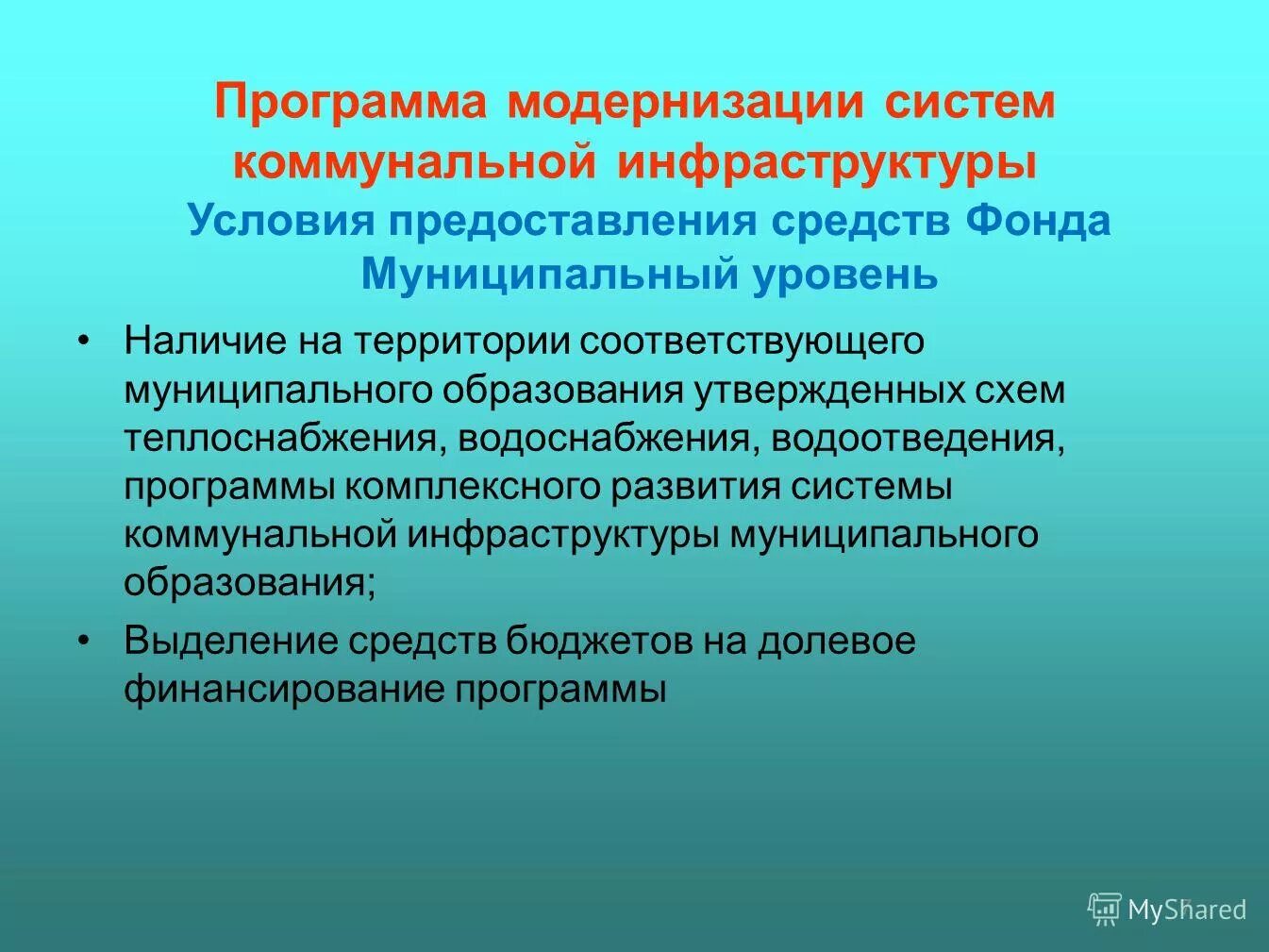 Модернизация систем коммунальной инфраструктуры. Модернизация системы жкх. Региональная программа модернизации систем коммунальной инфраструктуры. Объекты коммунальной инфраструктуры. Программа модернизации коммунальной инфраструктуры.