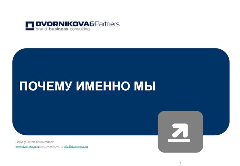 Именно основной. Почему именно мы. Почему именно мы картинка. Почему выбирают нас. Картинка на тему почему именно мы.