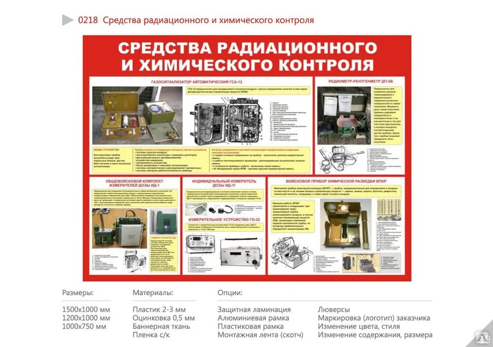 Организация химического контроля. Стенд средства радиационного и химического контроля. Средства радиационной, химической разведки и контроля. Средства радиационного и хим контроля плакат. Радиационная и химическая защита плакат.