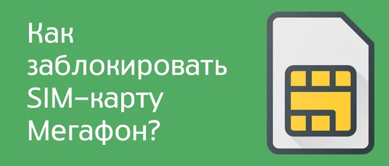 Как заблокировать карту мегафон навсегда. Заблокировать сим карту МЕГАФОН. Блокировка сим карты МЕГАФОН. Как заблокировать карту МЕГАФОН. Как заблокировать симкарту МЕГАФОНА.