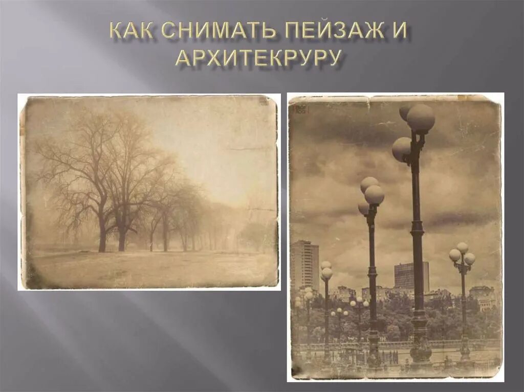 Как снимать пейзаж. Презентация пейзаж интерецни. городской пейзаж презентация сайгиной. чтобы вы снимали какой пейзаж стоял бы основной план.