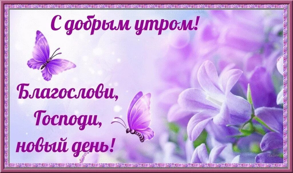 С днем благословения утром добрым. Доброго дня благословений. доброго дня и божьего благословения. христианские поздравления с добрым утром. христианские открытки с добрым утром.