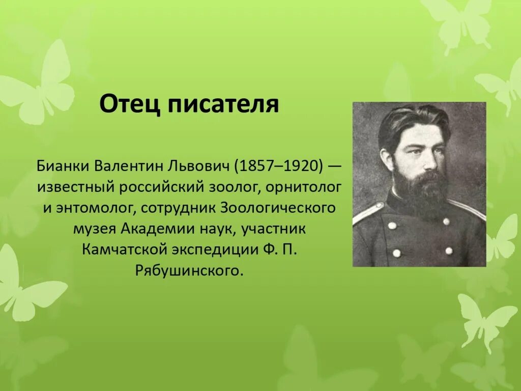 Писатели про семью. Виталия Валентиновича Бианки. Отец Виталия Бианки.