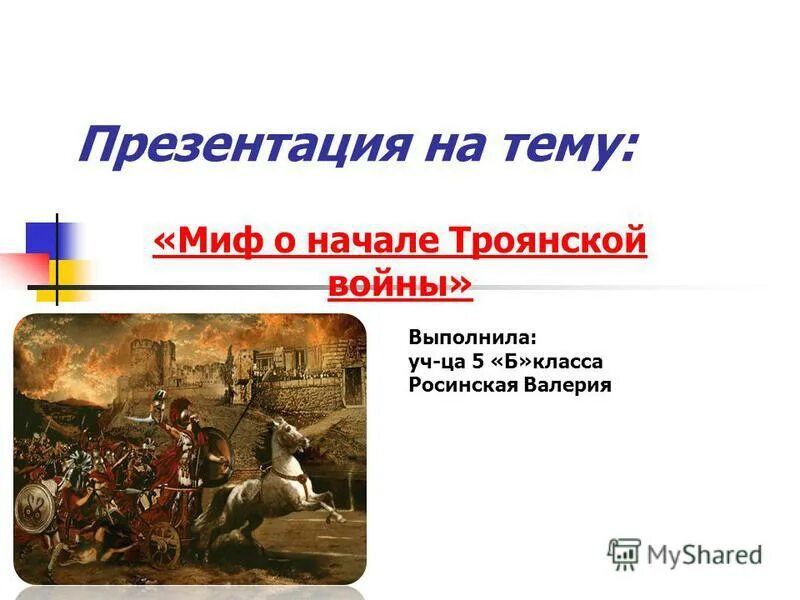 Миф о троянской войне. Миф о начале. Миф о троянской войне. Миф о троянской войне 5 класс. Миф о начале.