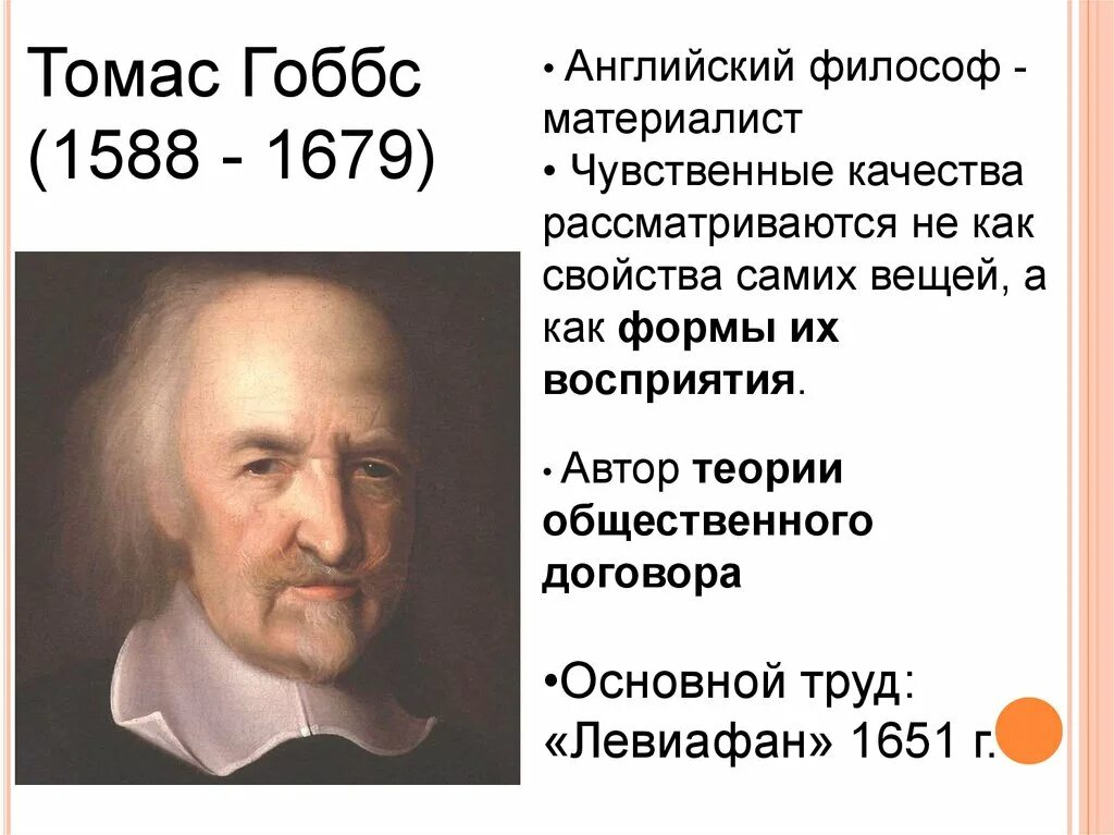 Философия нового времени гоббса. Т Гоббс основные труды. Гоббс 1588-1679.