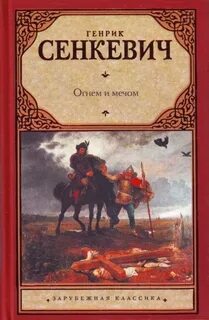 Сенкевич огнем и мечом