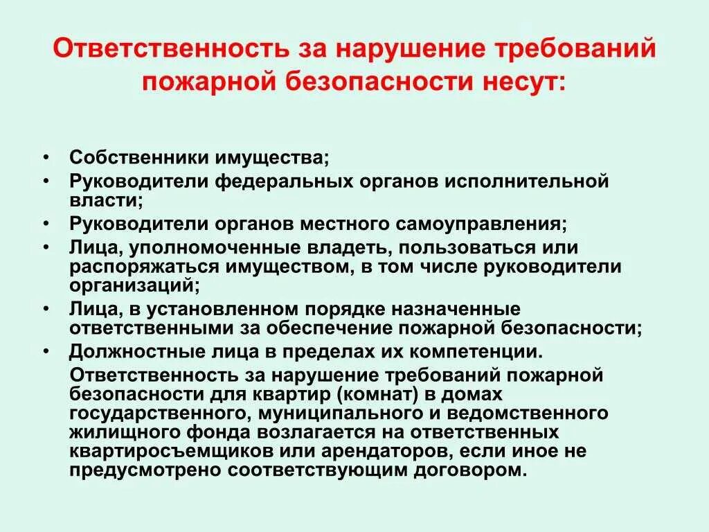 Кто несет ответственность за пожарную безопасность. Ответственность по пожарной безопасности. Ответственность за пожарную безопасность в договоре аренды. Арендатор ответственен за пожарную безопасность. Договор ответственного по пожарной безопасности.