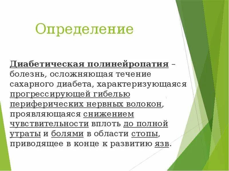 Диабетическая полинейропатия. Диабетической полиневропатии. Диабетическая полинейропатия что это симптомы и лечение. Диабетическая периферическая полинейропатия.