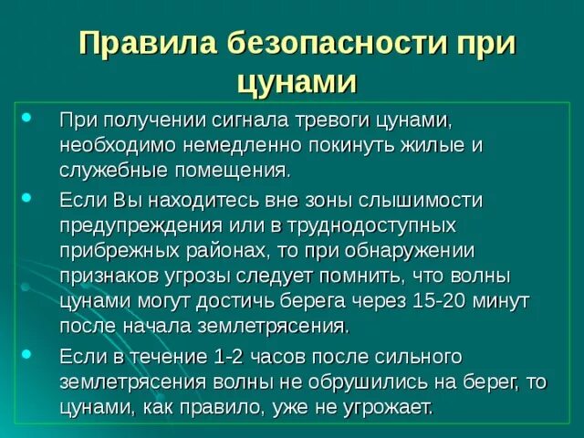 Угрожало какое время. Правила безопасности при ЦУНАМИ. Правила поведения при ЦУНАМИ. Правило поведения при ЦУНАМИ. Правила безопасного поведения при ЦУНАМ.