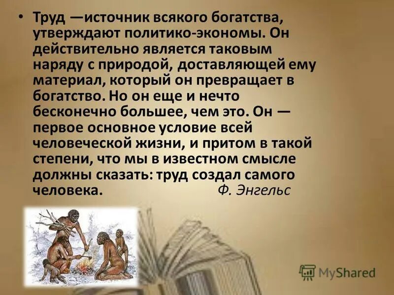 источники богатства человека. почему говорят что труд является источником всякого богатства. почему говорят что труд является источником всякого богатства. труд является источником всякого богатства. труд источник богатства.