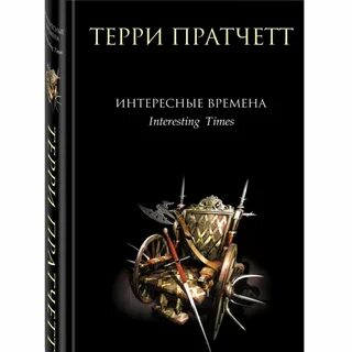 Книга интересная жизнь интересные времена