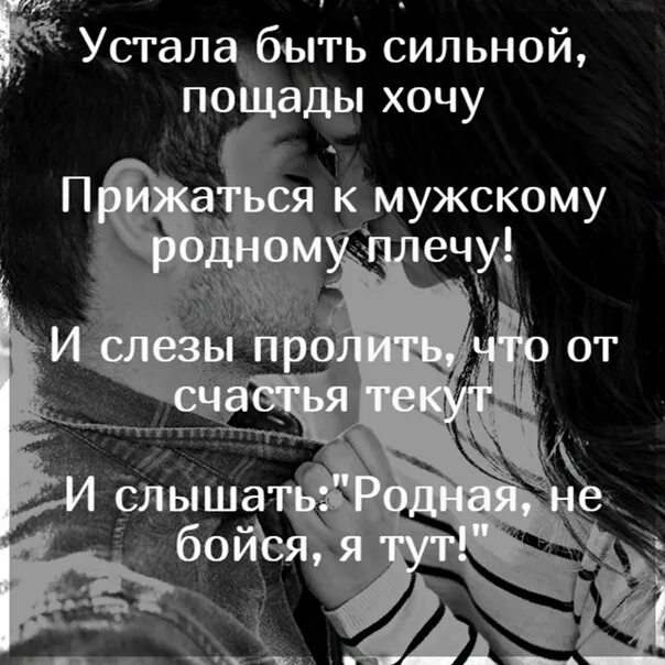 Я так устала быть сильной. Устала быть сильной. устала быть сильной стихи. устала быть сильной цитаты. устала быть сильной хочу.
