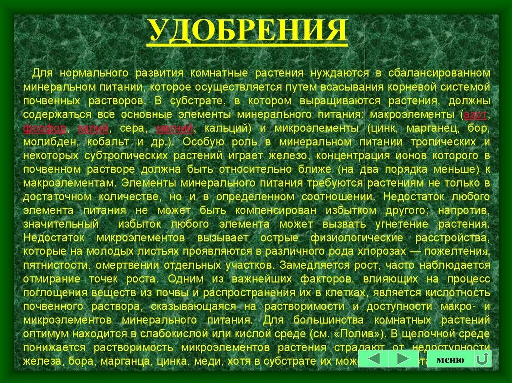 Какие элементы минерального питания необходимы. Микроэлементы для растений. минеральное питание растений. основные микроэлементы для питания растений. макро и микроэлементы для растений.