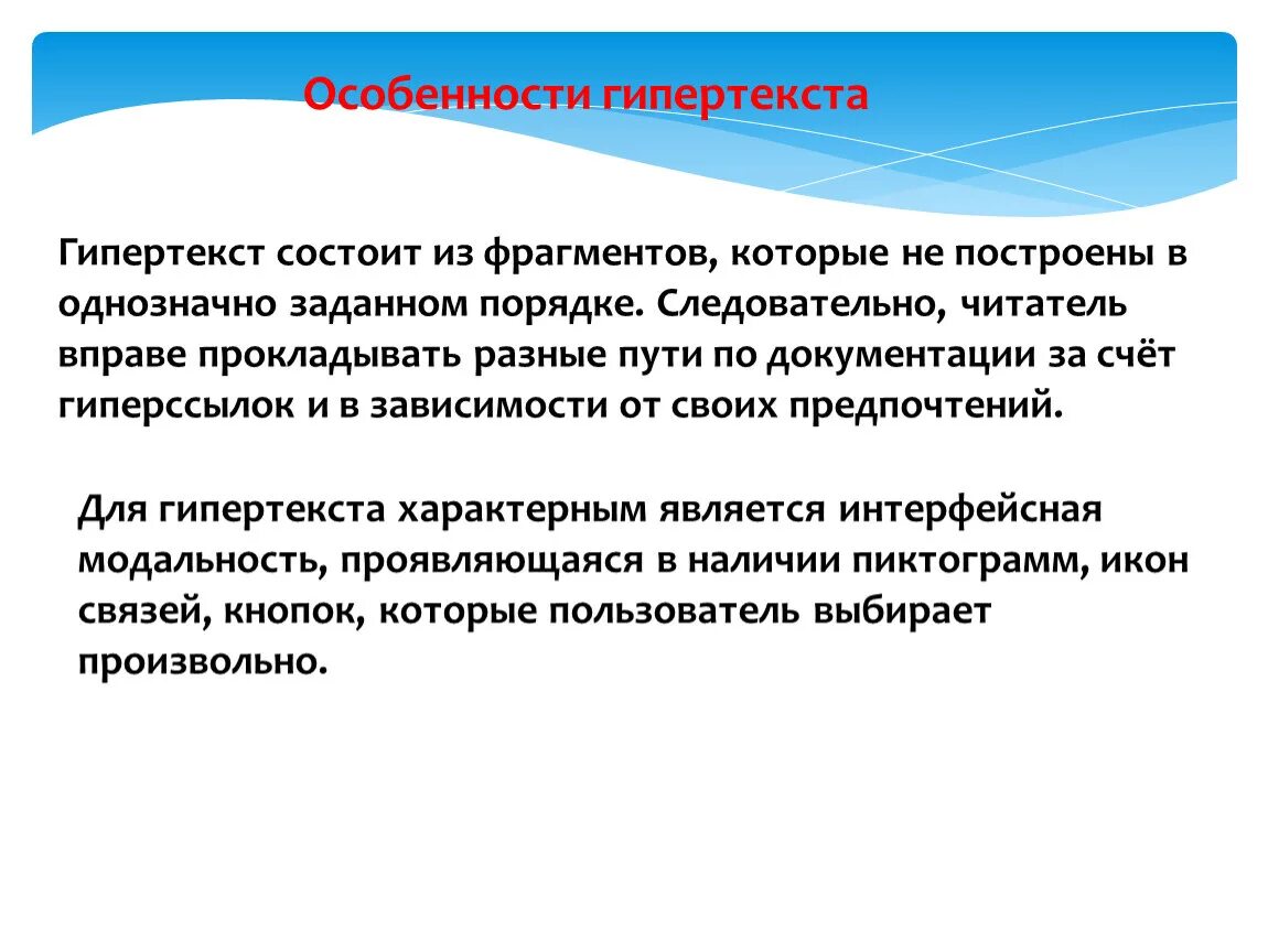 Гипертекст это большой текст. Особенности гипертекста. Признаки гипертекста. Из чего состоит гипертекст. Свойства гипертекста.