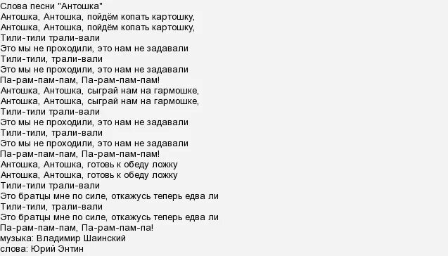 Песни на английском пам пам пам. Антошка текст. Песенка Антошка текст. Антошка текст текст. Антошка Антошка слова.