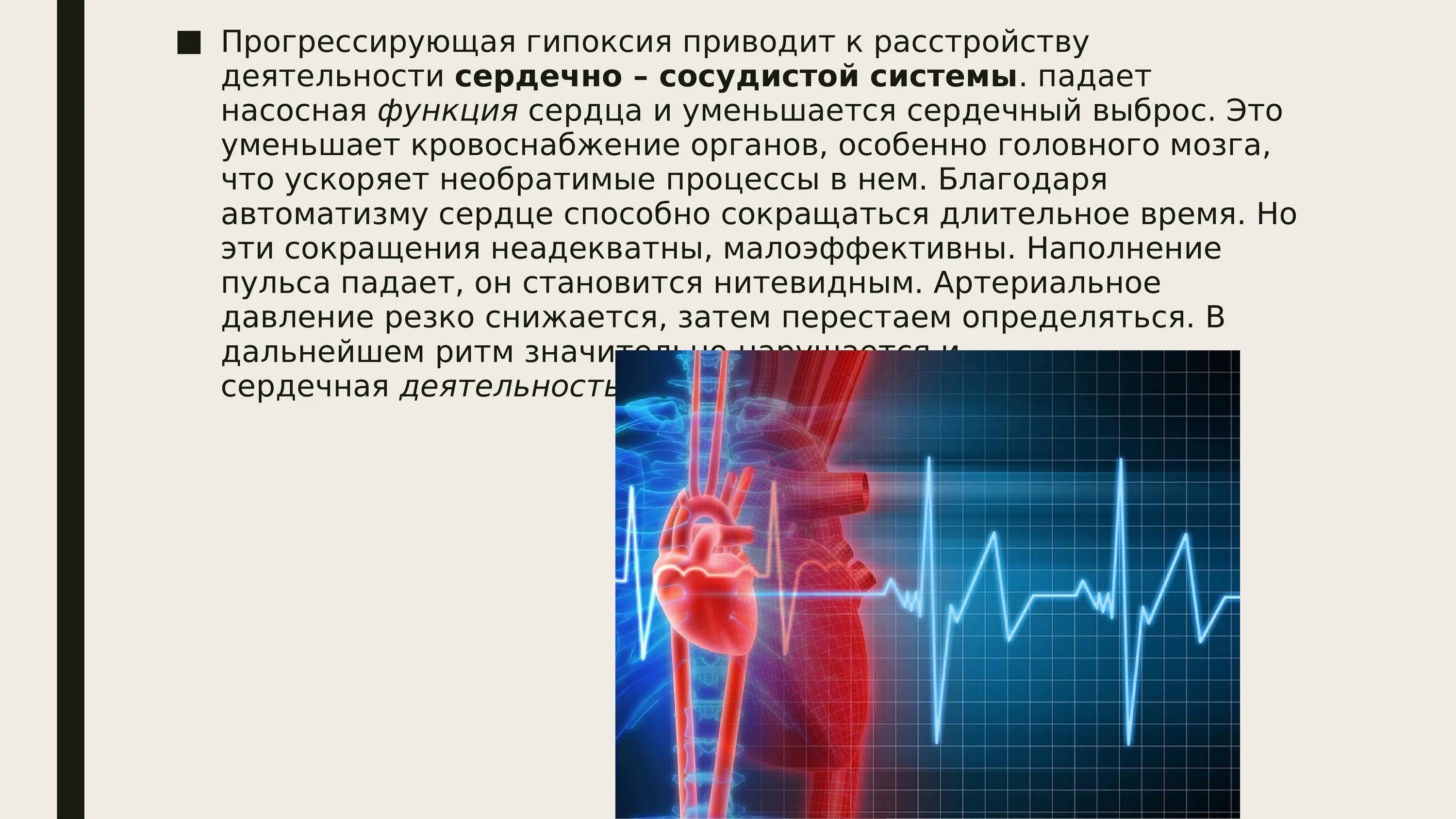 Сердечный выброс функции. Тяжелые нарушения деятельности сердечно-сосудистой системы. сердечно сосудистый выброс. насосная функция сердца. резкое падение насосной функции сердца.