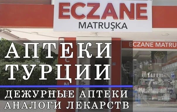 Турецкие лекарства. Таблетки из турции. Турецкие препараты. Аптеки турции лекарства. Турецкая аптека.