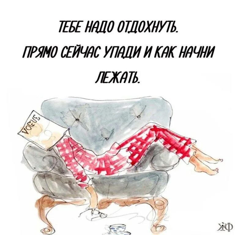 Надо отдыхать. Устала Отдохни. Открытки отдых после работы прикольные. Открытки надо отдохнуть.