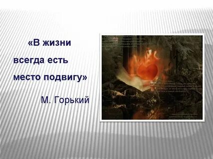 Горький в жизни всегда есть место подвигу