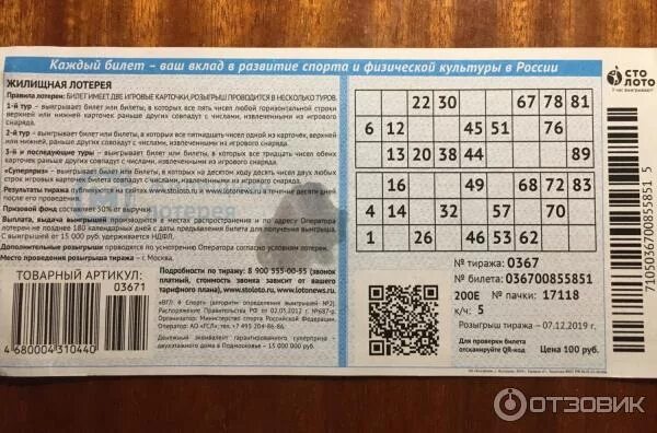 Номер лотерейного билета. Жилищная лотерея. Столото жилищная лотерея. Номер билета русское лото. Столото 468.