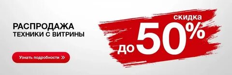 Распродажа техники
