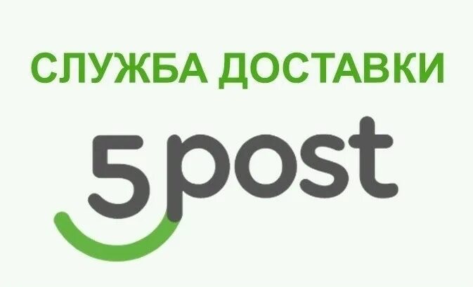 Служба доставки 5post. 5post. 5post логотип. 5 пост логотип. файф пост.