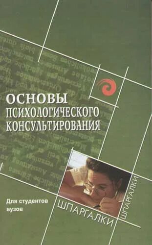 Основы психологического консультирования. Основы психологии консультирования. Р кочюнас основы психологического консультирования. Психологическое консультирование книга. Основы психологического консультирования.