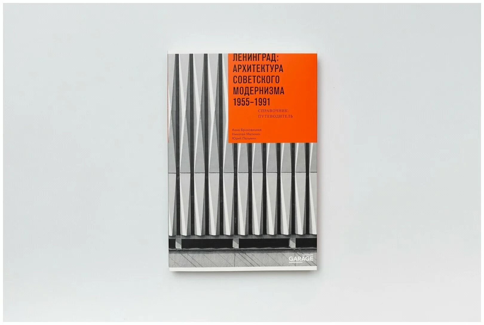 Блокада ленинграда архитектура. Книга архитекторы об архитекторах ленинград - петербург 20 века. Ленинград главные архитекторы. Ленинград архитектура советского модернизма 1955-1991. Ленинград главные архитекторы.