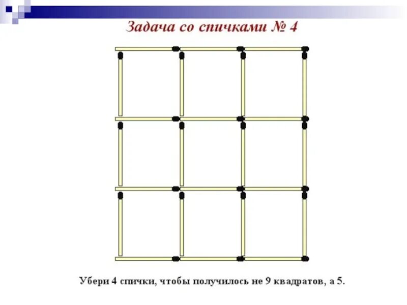 Логические задачи со спичками 2 класс. Задачи со спичками 3 класс. Задания со спичками 3 класс. Задания со спичками 3 класс с ответами. Квадрат из 5 спичек