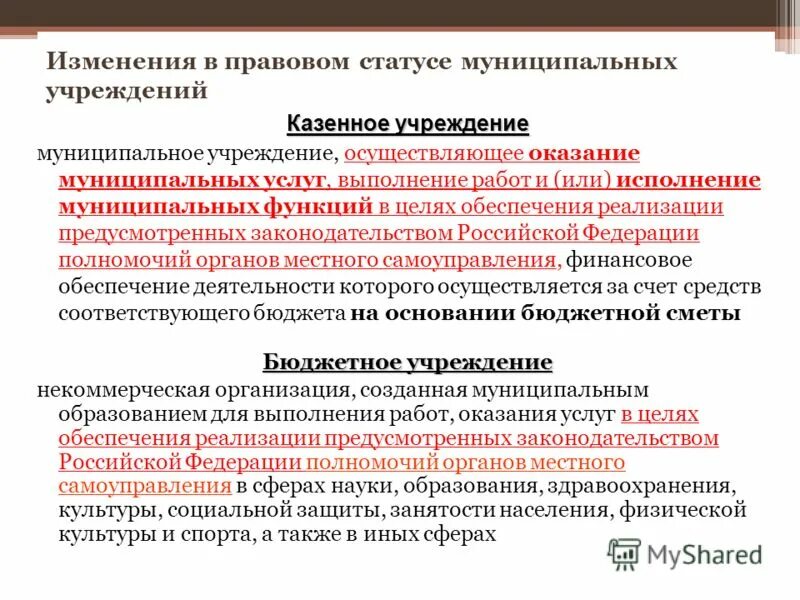 Правовой статус муниципальных учреждений