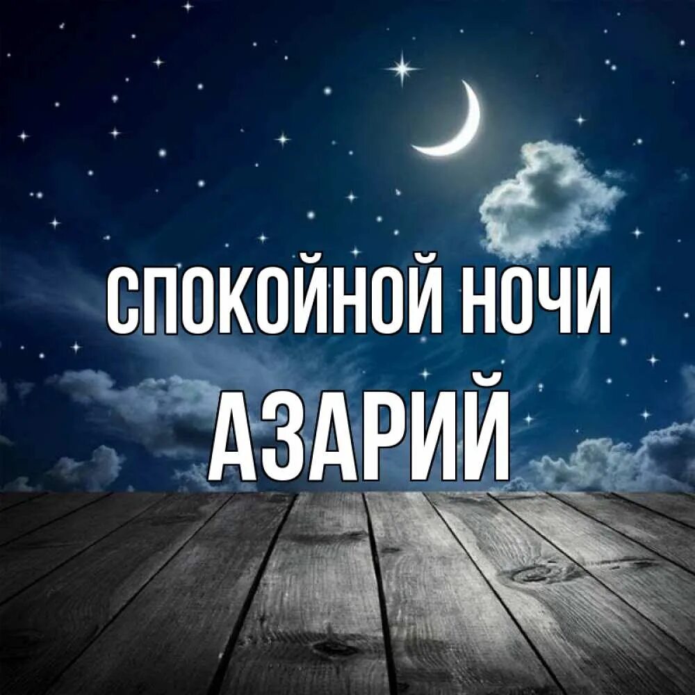 Доброй ночи страна. Спать пора спокойной ночи прикольные. Прикольные фразы про ночь. Спокойной ночи сладких снов. Мотиватор спокойной ночи.