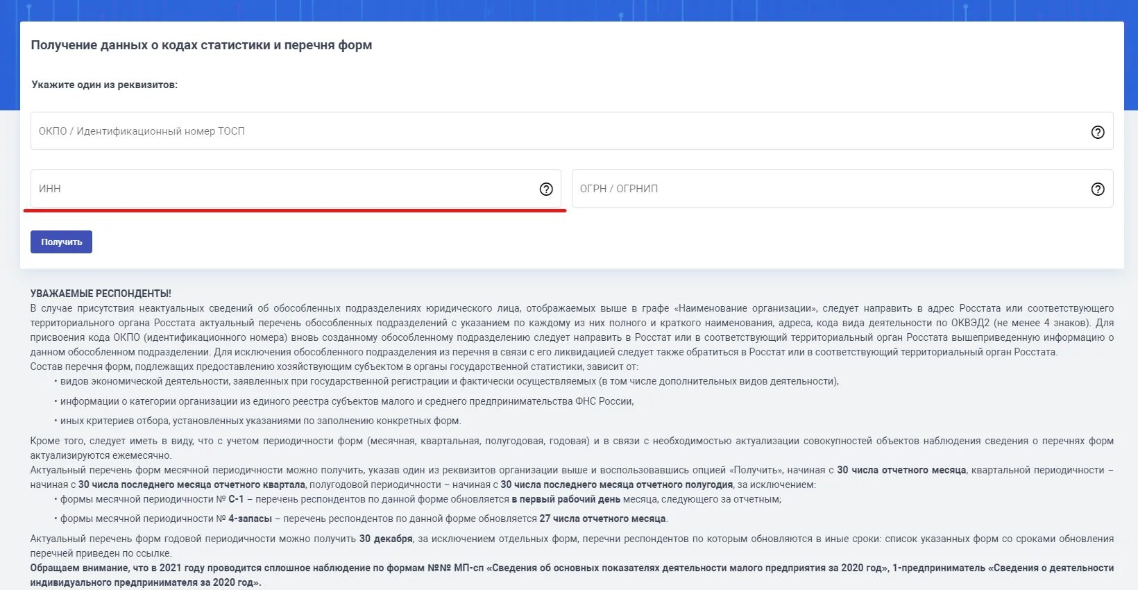 Отчетность в Росстат. Получение данных о кодах статистики. Статистика отчетность по ИНН юридического лица. Формы отчетов в статистику по ИНН.