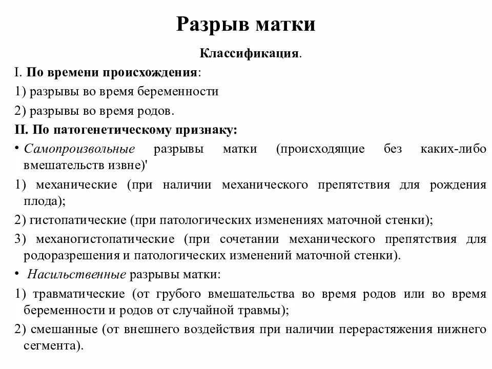 Совершившийся разрыв матки причины. Теории разрыва матки. Клинические проявления разрывов матки.